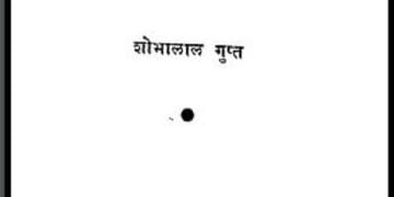 ग्रामोद्योग : शोभालाल गुप्त द्वारा हिंदी पीडीऍफ़ पुस्तक - सामाजिक | Gramodhyog : by Shobha Lal Gupt Hindi PDF Book - Social (Samajik)