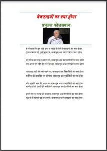 बेवफाइयों का क्या होगा : प्रफुल्ल कोलख्यान द्वारा हिंदी पीडीऍफ़ पुस्तक - कविता | Bewafaiyon Ka Kya Hoga : by Prafull Kolakhyan Hindi PDF Book - Poem (Kavita)