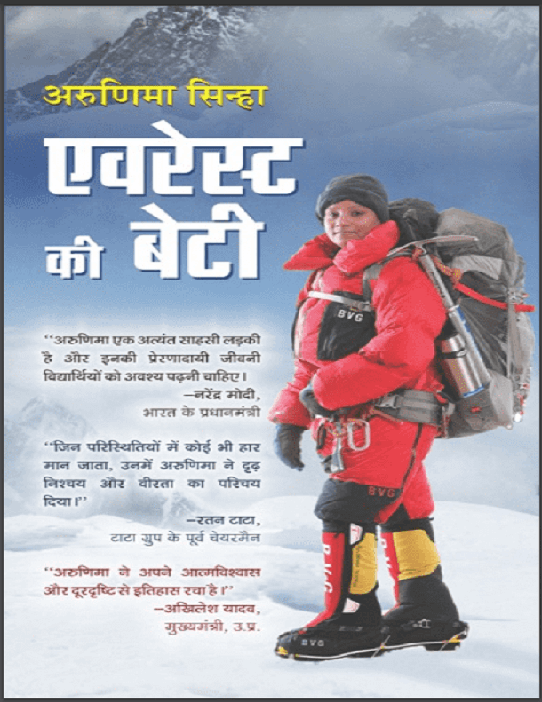 एवरेस्ट की बेटी : अरुणिमा सिन्हा द्वारा हिंदी पीडीऍफ़ पुस्तक - आत्मकथा | Everest Ki Beti : by Arunima Sinha Hindi PDF Book - Autobiography (Atmakatha)