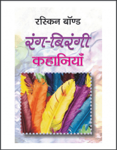 रंग - बिरंगी कहानियाँ : रस्किन बॉन्ड द्वारा हिंदी पीडीऍफ़ पुस्तक - कहानी | Rang - Birangi Kahaniyan : by Ruskin Bond Hindi PDF Book - Story (Kahani)