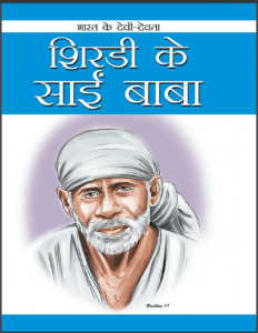 शिरडी के साईं बाबा : हिंदी पीडीऍफ़ पुस्तक - जीवनी | Shirdi Ke Sai Baba : Hindi PDF Book - Biography (Jeevani)