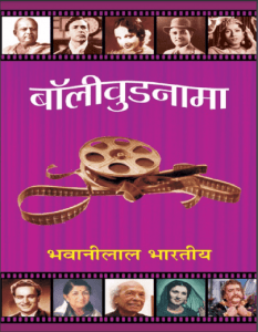 बॉलीवुडनामा : भवानीलाल भारतीय द्वारा हिंदी पीडीऍफ़ पुस्तक - सामाजिक | Bollywoodnama : by Bhawani Lal Bharatiya Hindi PDF Book - Social (Samajik)