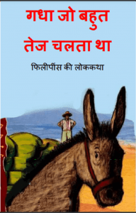 गधा जो बहुत तेज चलता था : हिंदी पीडीऍफ़ पुस्तक - बच्चों की पुस्तक | Gadha Jo Bahut Tej Chalta Tha : Hindi PDF Book - Children's Book (Bachchon Ki Pustak)