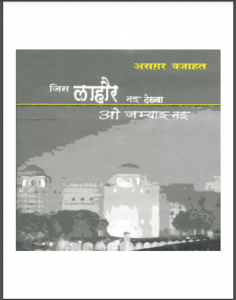 जिस लाहौर नई देख्या ओ जम्याइ नइ : असगर वजाहत द्वारा हिंदी पीडीऍफ़ पुस्तक - नाटक | Jis Lahore Nhi Dekhya O Jamyi Nai : by Asgar Bazahat Hindi PDF Book - Drama (Natak)
