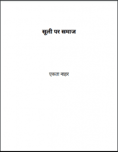 सूली पर समाज : एकता नाहर द्वारा हिंदी पीडीऍफ़ पुस्तक - कविता | Sooli Par Samaj : by Ekta Nahar Hindi PDF Book - Poem (Kavita)