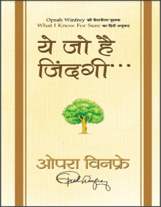 ये जो जिंदगी है : ओपरा विनफ्रे द्वारा हिंदी पीडीऍफ़ पुस्तक - साहित्य | Ye Jo Zindagi Hai : by Oprah Winfrey Hindi PDF Book - Literature (Sahitya)