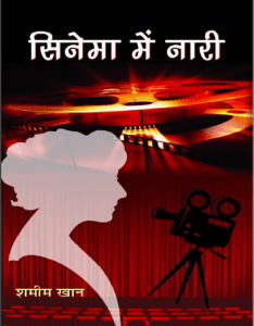 सिनेमा में नारी : शमीम खान द्वारा हिंदी पीडीऍफ़ पुस्तक - सामाजिक | Cinema Mein Nari : by Shamim Khan Hindi PDF Book - Social (Samajik)