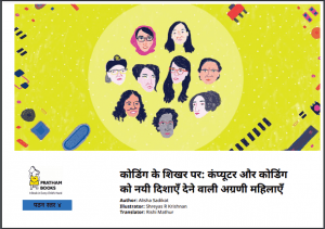 कोडिंग के शिखर पर - कंप्यूटर और कोडिंग को नयी दिशाएँ देने वाली अग्रणी महिलाएँ : हिंदी पीडीऍफ़ पुस्तक - सामाजिक | Coding Ke Shikhar Par - Computer Aur Coding Ko Nayi Dishayen Dene Vali Agrani Mahilayen : Hindi PDF Book - Social (Samajik)