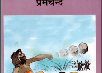 लाटरी : प्रेमचन्द द्वारा हिंदी पीडीऍफ़ पुस्तक - कहानी | Lottery : by Premchand Hindi PDF Book - Story (Kahani)