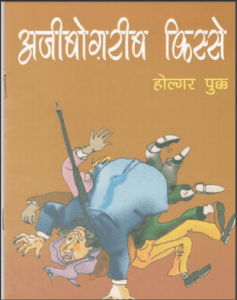 अजीबोगरीब किस्से : होल्गर पुक्क द्वारा हिंदी पीडीऍफ़ पुस्तक - कहानी | Ajeebogareeb Kisse : by Holgar Pukk Hindi PDF Book - Story (Kahani)