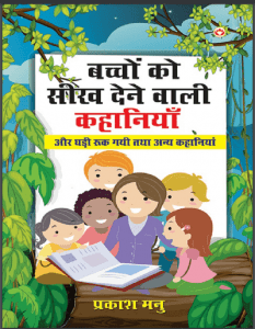 बच्चों को सीख देने वाली कहानियाँ : प्रकाश मनु द्वारा हिंदी पीडीऍफ़ पुस्तक - बच्चों की पुस्तक | Bachchon Ko Seekh Dene Vali Kahaniyan : by Prakash Manu Hindi PDF Book - Children's Book (Bachchon Ki Pustak)