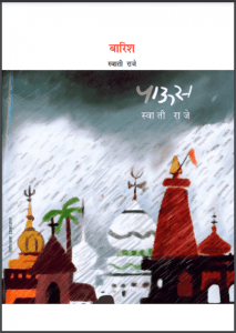 बारिश : स्वाती राजे द्वारा हिंदी पीडीऍफ़ पुस्तक - कहानी | Barish : by Swati Raje Hindi PDF Book - Story (Kahani)