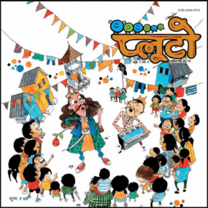 प्लूटो अप्रैल - मई 2019 : हिंदी पीडीऍफ़ पुस्तक – पत्रिका | Pluton April - May 2019 : Hindi PDF Book – Magazine (Patrika)