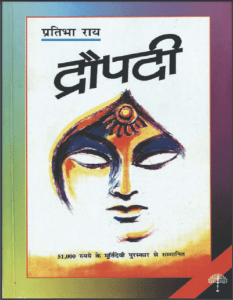 द्रौपदी : प्रतिभा राय द्वारा हिंदी पीडीऍफ़ पुस्तक - उपन्यास | Draupadi : by Pratibha Rai Hindi PDF Book - Novel (Upanyas)
