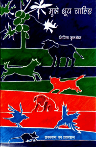 मुझे धूप चाहिए : गिरिजा कुलश्रेष्ठ द्वारा हिंदी पीडीऍफ़ पुस्तक - कहानी | Mujhe Dhoop Chahiye : by Girija Kulshreshth Hindi PDF Book - Story (Kahani)