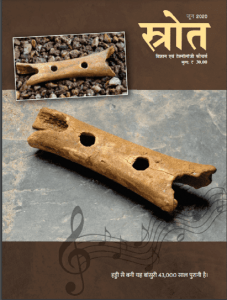 स्रोत (विज्ञान एवं टेक्नॉलोजी फीचर्स) जून 2020 : हिंदी पीडीऍफ़ पुस्तक - पत्रिका | Srote (Vigyan Evam Technology Features) June 2020 : Hindi PDF Book - Magazine (Patrika)