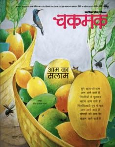 चकमक मई 2020 : हिंदी पीडीऍफ़ पुस्तक - पत्रिका | Chakmak May 2020 : Hindi PDF Book - Magazine (Patrika)