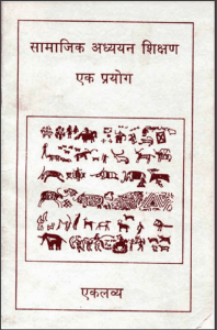 सामाजिक अध्ययन शिक्षण एक प्रयोग : हिंदी पीडीऍफ़ पुस्तक - सामाजिक | Samajik Adhyayan Shikshan Ek Prayog : Hindi PDF Book - Social (Samajik)