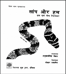 सांप और हम : हिंदी पीडीऍफ़ पुस्तक - सामाजिक | Sanp Aur Ham : Hindi PDF Book - Social (Samajik)