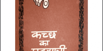 कच्छ का पदयात्री : बालकवि बैरागी द्वारा हिंदी पीडीऍफ़ पुस्तक - कहानी | Kachchh Ka Padyatri : by Balkavi Bairagi Hindi PDF Book - Story (Kahani)