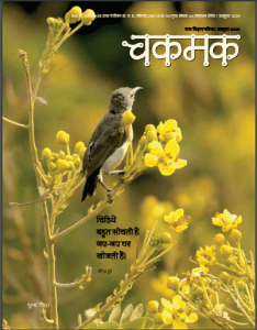 चकमक अक्टूबर 2020 : हिंदी पीडीऍफ़ पुस्तक - पत्रिका | Chakmak October 2020 : Hindi PDF Book - Magazine (Patrika)