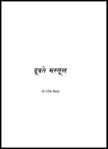 डूबते मस्तूल : श्री नरेश मेहता द्वारा हिंदी पीडीऍफ़ पुस्तक - उपन्यास | Doobate Mastool : by Shri Naresh Mehta Hindi PDF Book - Novel (Upanyas)