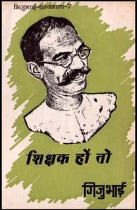 शिक्षक हों तो : गिजुभाई द्वारा हिंदी पीडीऍफ़ पुस्तक - सामाजिक | Shikshak Hon To : by Gijubhai Hindi PDF Book - Social (Samajik)
