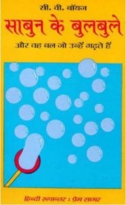 साबुन के बुलबुले (और वह बल जो उन्हें गढ़ते हैं) : सी. वी. बॉयज द्वारा हिंदी पीडीऍफ़ पुस्तक - बच्चों की पुस्तक | Sabun Ke Bulbule (Aur Vah Bal Jo Unhen Gadhte Hai) : by C. V. Boys Hindi PDF Book - Children's Book (Bachchon Ki Pustak)