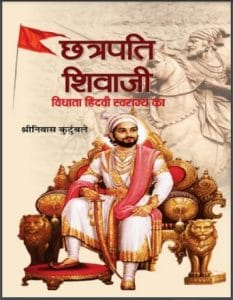 छत्रपति शिवाजी : श्रीनिवास कुटुंबले द्वारा हिंदी पीडीऍफ़ पुस्तक - जीवनी | Chhatrapati Shivaji : by Shri Nivas Kutunbale Hindi PDF Book - Biography (Jeevani)