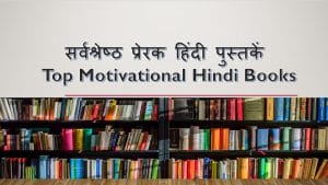 सर्वश्रेष्ठ प्रेरक हिंदी पुस्तकें | Top Motivational Hindi Books