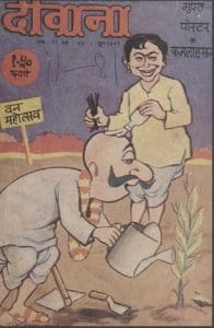 दीवाना जून 1981 : हिंदी पीडीऍफ़ पुस्तक - पत्रिका | Diwana June 1981 : Hindi PDF Book - Magazine (Patrika)