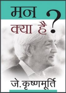 मन क्या है : जे. कृष्णमूर्ति द्वारा हिंदी पीडीऍफ़ पुस्तक – प्रेरक | Man Kya Hai : by J. Krishnamurty Hindi PDF Book – Motivational (Prerak)