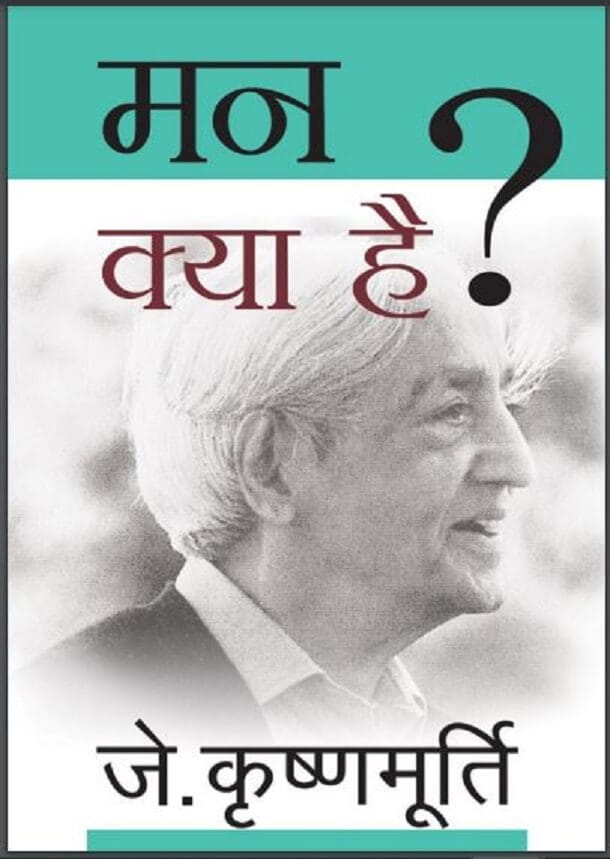 मन क्या है : जे. कृष्णमूर्ति द्वारा हिंदी पीडीऍफ़ पुस्तक – प्रेरक | Man Kya Hai : by J. Krishnamurty Hindi PDF Book – Motivational (Prerak)
