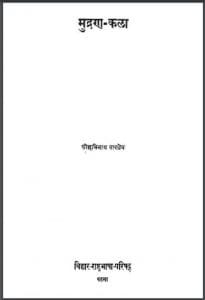 मुद्रण - कला : श्री छविनाथ पाण्डेय द्वारा हिंदी पीडीऍफ़ पुस्तक - सामाजिक | Mudran - Kala : by Chhavinath Pandey Hindi PDF Book - Social (Samajik)