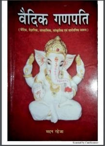 वैदिक गणपति : मदन रहेजा द्वारा हिंदी पीडीऍफ़ पुस्तक - धार्मिक | Vedic Ganapati : by Madan Raheja Hindi PDF Book - Religious (Dharmik)