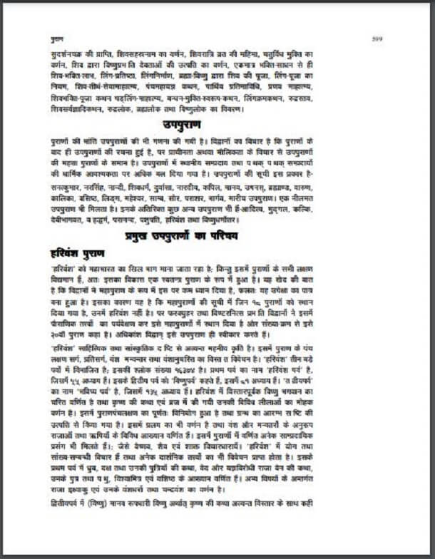 उपपुराणों का परिचय : हिंदी पीडीऍफ़ पुस्तक - पुराण | Uppuranon Ka Parichay : Hindi PDF Book - Puran