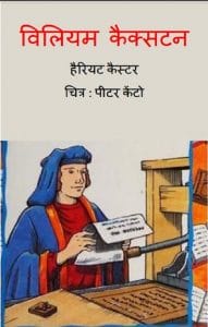 विलियम कैक्सटन : हिंदी पीडीऍफ़ पुस्तक - बच्चों की पुस्तक | William Caxton : Hindi PDF Book - Children's Book (Bachchon Ki Pustak)