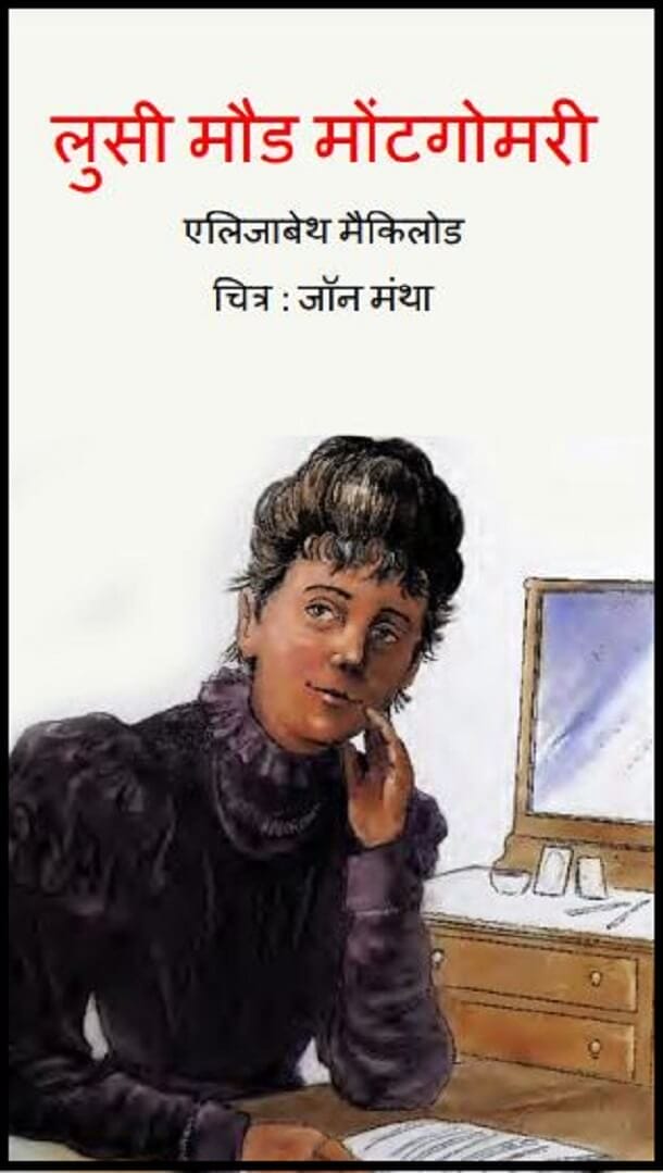 लुसी मौड मोंटगोमरी : हिंदी पीडीऍफ़ पुस्तक - जीवनी | Lucy Maud Montgomery : Hindi PDF Book - Biography (Jeevani)