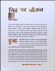 चिढ़ का चौताल : प्रफुल्ल कोलख्यान द्वारा हिंदी पीडीऍफ़ पुस्तक - सामाजिक | Chidh Ka Chautal : by Prafull Kolkhyan Hindi PDF Book - Social (Samajik)