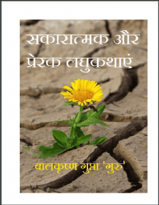 सकारात्मक और प्रेरक लघुकथाएं : बालकृष्ण गुप्ता 'गुरु' द्वारा हिंदी पीडीऍफ़ पुस्तक - प्रेरक | Sakaratmak Aur Prerak Laghu Kathayen : by Balkrishna Gupta 'Guru' Hindi PDF Book - Motivational (Prerak)