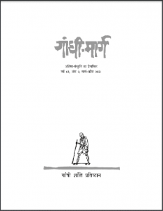 गांधी - मार्ग (मार्च - अप्रैल 2021) : हिंदी पीडीऍफ़ पुस्तक - सामाजिक | Gandhi - Marg (March - April 2021) : Hindi PDF Book - Social (Samajik)