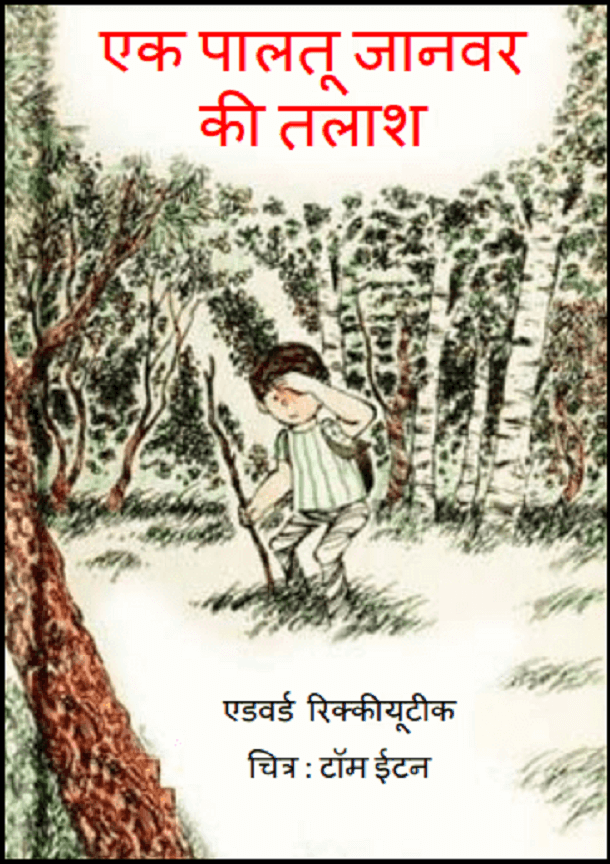 एक पालतू जानवर की तलाश : हिंदी पीडीऍफ़ पुस्तक - कहानी | Ek Paltu Janvar Ki Talash : Hindi PDF Book - Story (Kahani)