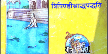 त्रिपिण्डीश्राद्धपद्धति : हिंदी पीडीऍफ़ पुस्तक - धार्मिक | Tripindishraddh Paddhati : Hindi PDF Book - Religious (Dharmik)