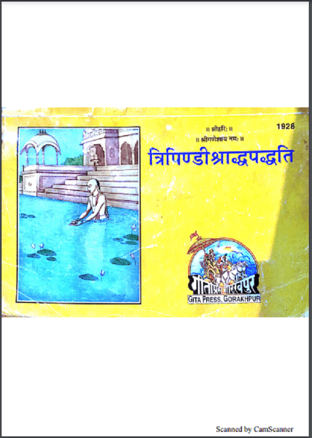 त्रिपिण्डीश्राद्धपद्धति : हिंदी पीडीऍफ़ पुस्तक - धार्मिक | Tripindishraddh Paddhati : Hindi PDF Book - Religious (Dharmik)