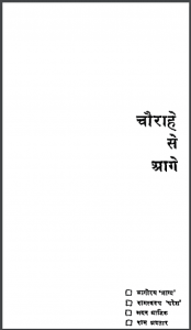 चौराहे से आगे : भागीरथ भाग्य द्वारा हिंदी पीडीऍफ़ पुस्तक - साहित्य | Chaurahe Se Aage : by Bhagirath Bhagy Hindi PDF Book - Literature (Sahitya)