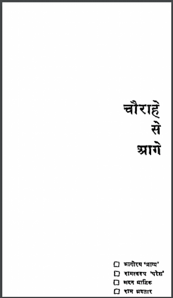 चौराहे से आगे : भागीरथ भाग्य द्वारा हिंदी पीडीऍफ़ पुस्तक - साहित्य | Chaurahe Se Aage : by Bhagirath Bhagy Hindi PDF Book - Literature (Sahitya)