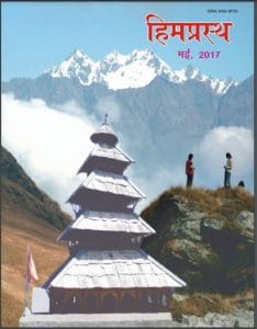 हिमप्रस्थ मई, 2017 : हिंदी पीडीऍफ़ पुस्तक – पत्रिका | Himprasth May, 2017 : Hindi PDF Book – Magazine (Patrika)