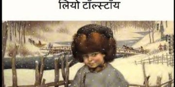 फिलिपोक : लियो टॉल्स्टॉय द्वारा हिंदी पीडीऍफ़ पुस्तक - बच्चों की पुस्तक | Philippok : by Leo Tolstoy Hindi PDF Book - Children's Book (Bachchon Ki Pustak)