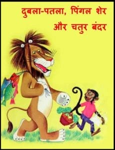 दुबला पतला, पिंगल शेर और चतुर बंदर : हिंदी पीडीऍफ़ पुस्तक - बच्चों की पुस्तक | Dubla Patla, Pingal Sher Aur Chatur Bandar : Hindi PDF Book - Children's Book (Bachchon Ki Pustak)