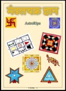 मंडलचक्र ज्ञान : हिंदी पीडीऍफ़ पुस्तक – ज्योतिष | Mandal Chakra Gyan : Hindi PDF Book – Astrology (Jyotish)